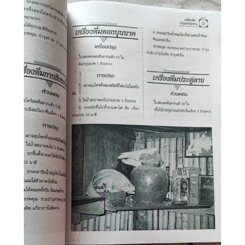 หนังสือ สูตรการผลิตเครื่องดื่มบำรุงกำลังชาย     สูตรลับการผสมยาดอง 29 สูตร - รูปที่ 4