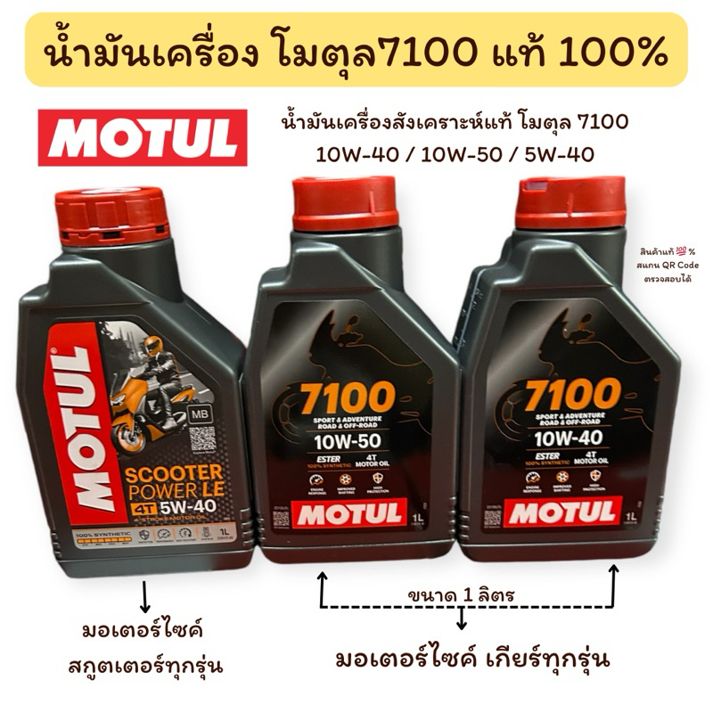 น้ำมันเครื่องโมตุล 10W-40 / 10W-50 / 5W-40 สำหรับมอเตอร์ 4 จังหวะ  มอเตอร์ไซค์ Motorcycle