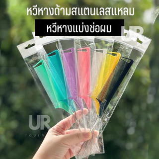(พร้อมส่งจากไทย) หวีหางปลายสแตนเลสแหลม แบ่งหนีบผมหรือช่อผม น้ำหนักเบา