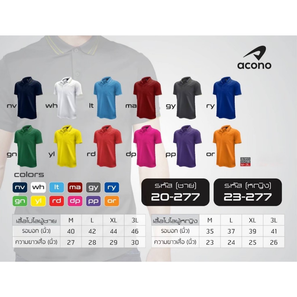 เสื้อโปโลชาย ACONO รุ่น 20-277