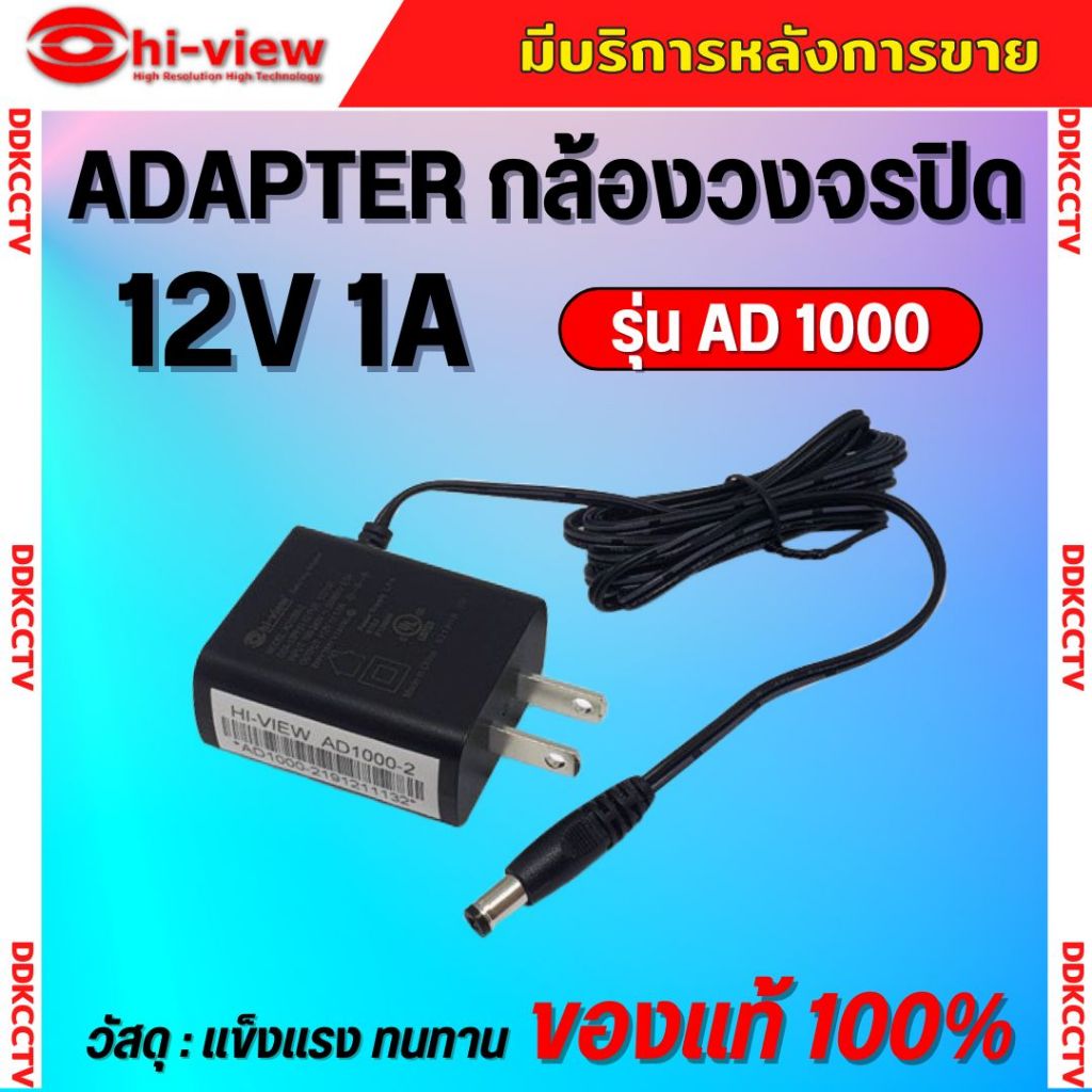 Adapter Hiview กล้องวงจรปิด รุ่น AD1000 Output 12V 1A ของแท้100% รับประกัน 1 ปี