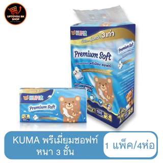 (คุมะพรีเมี่ยม 1 หิ้ว /4ห่อ) Kuma Premium Soft กระดาษทิชชู่เช็ดหน้า 138 แผ่น