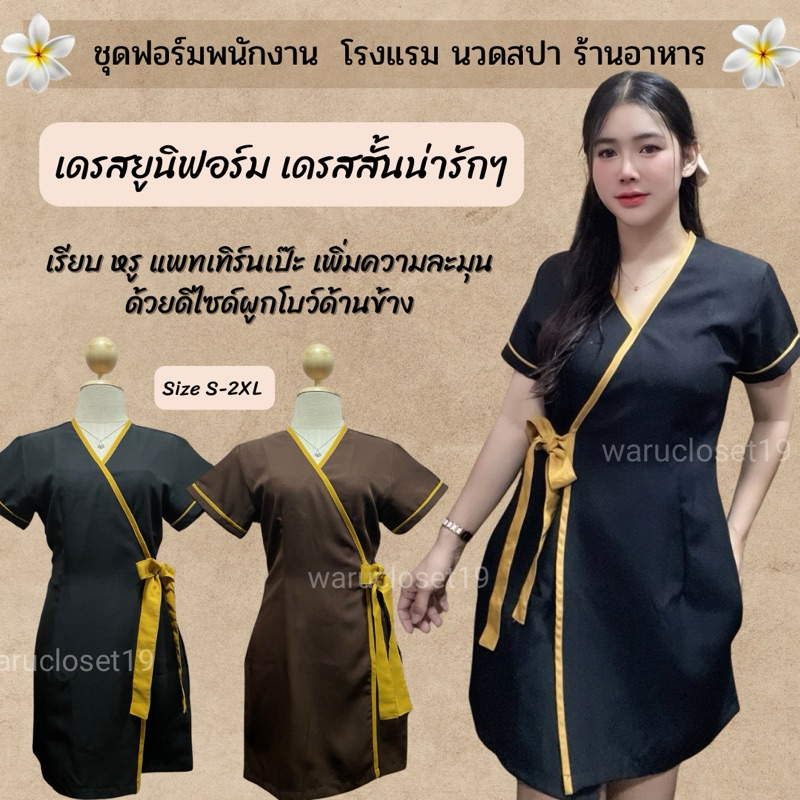 DF4 เดรสสั้นสีพื้นผูกโบว์(ฟ) ชุดเดรสทำงาน ชุกฟอร์ม ชุดนวดสปา