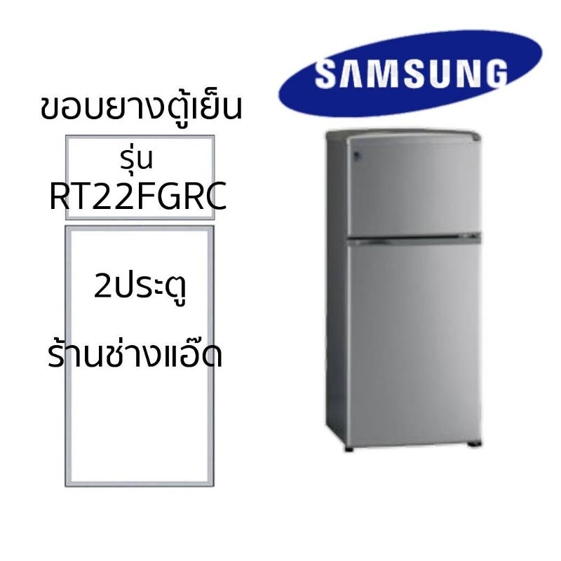 ขอบยางตู้เย็นSAMSUNGรุ่นRT22FGRC