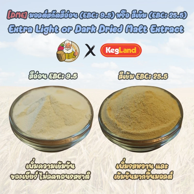 [Kegland-1 Kg] น้ำตาลมอลต์สกัดสีอ่อน/สีเข้ม Dry Malt Extract (DME) EBC 10/20, สารสกัดข้าวโอ๊ต