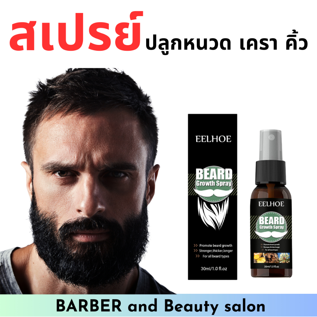 น้ำยาปลูกหนวด สเปรย์ปลูกหนวด ปลูกเครา คิ้ว ขนหน้าอก EELHOE 30ml.