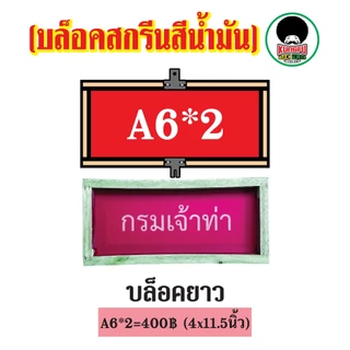 รับทำบล็อคสกรีนสีน้ำมัน บล็อคสกรีนอัดลายราคาส่ง สกรีนไม้,ถุง,กระดาษ,หนังเทียม,สติ๊กเกอร์,ถุงปุ๋ย,แก้วและฟิวเจอร์บอร์ด
