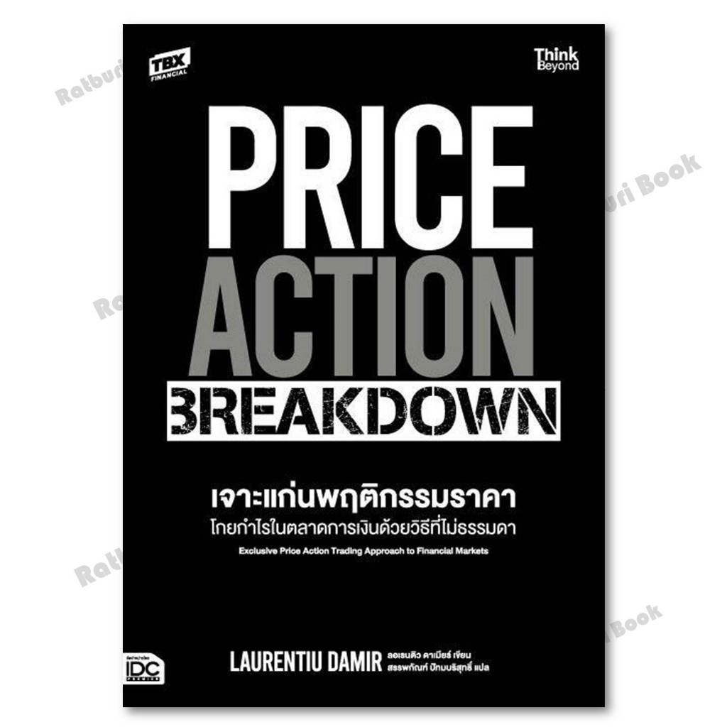 หนังสือ PRICE ACTION BREAKDOWN เจาะแก่นพฤติกรรมฯ