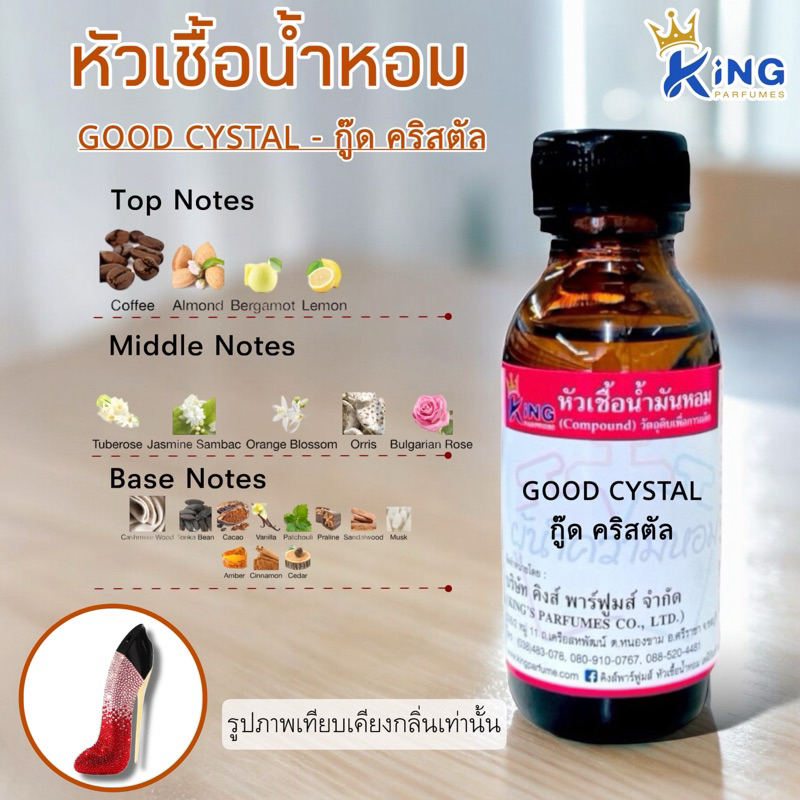 หัวเชื้อน้ำหอมแท้ 30-100ML. กลิ่น GOOD CYSTAL (กู๊ด คริสตัล,รองเท้า สีแดง คริสตัล) น้ำหอม หัวน้ำหอม
