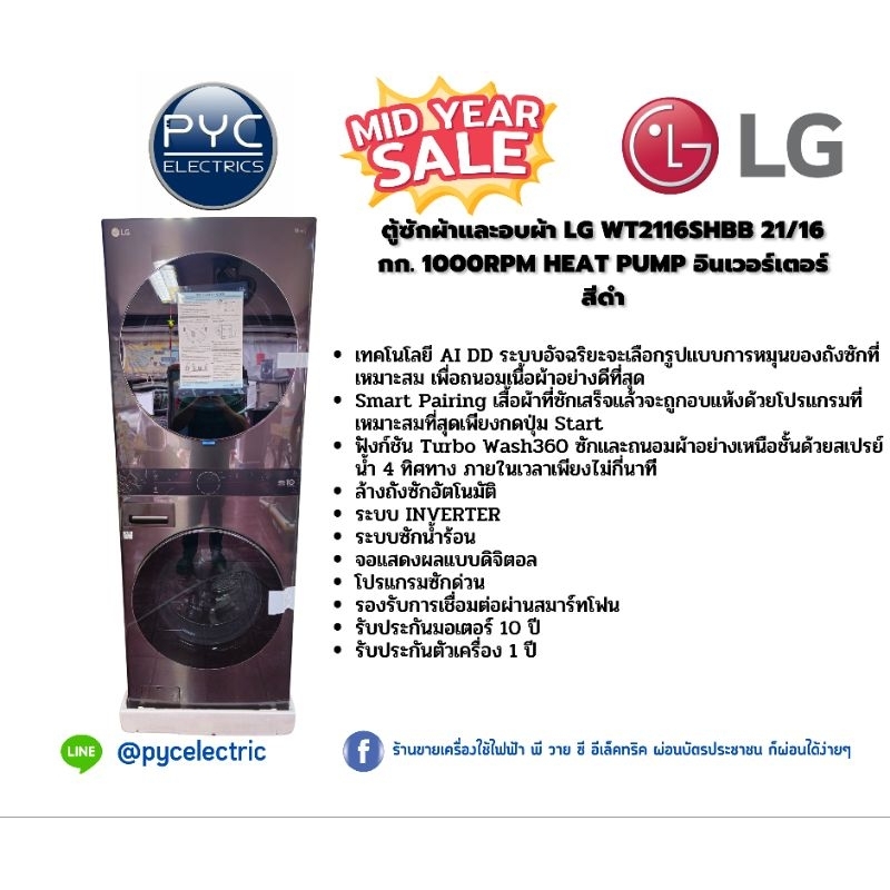 ตู้ซักผ้าและอบผ้า LG WT2116SHBB 21/16 กก. 1000RPM HEAT PUMP อินเวอร์เตอร์ สีดำ