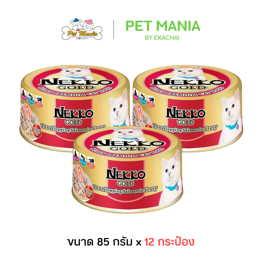 (12กระป๋อง) Nekko Gold เน็กโกะ โกลด์ กป.รสปลาทูน่าหน้าแซลมอนในน้ำเกรวี่