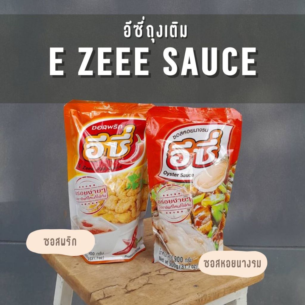 อีซี่ถุงเติม ซอสหอยนางรม และ ซอสพริก 900 กรัม