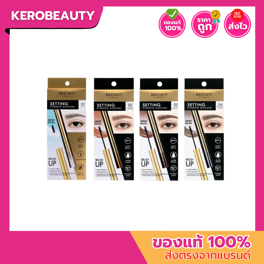 Browit Setting Eyebrow Mascara (มาสคาร่าเนื้อเจลน้องฉัตร) เซ็ตติ้งอายบราวมาสคาร่า
