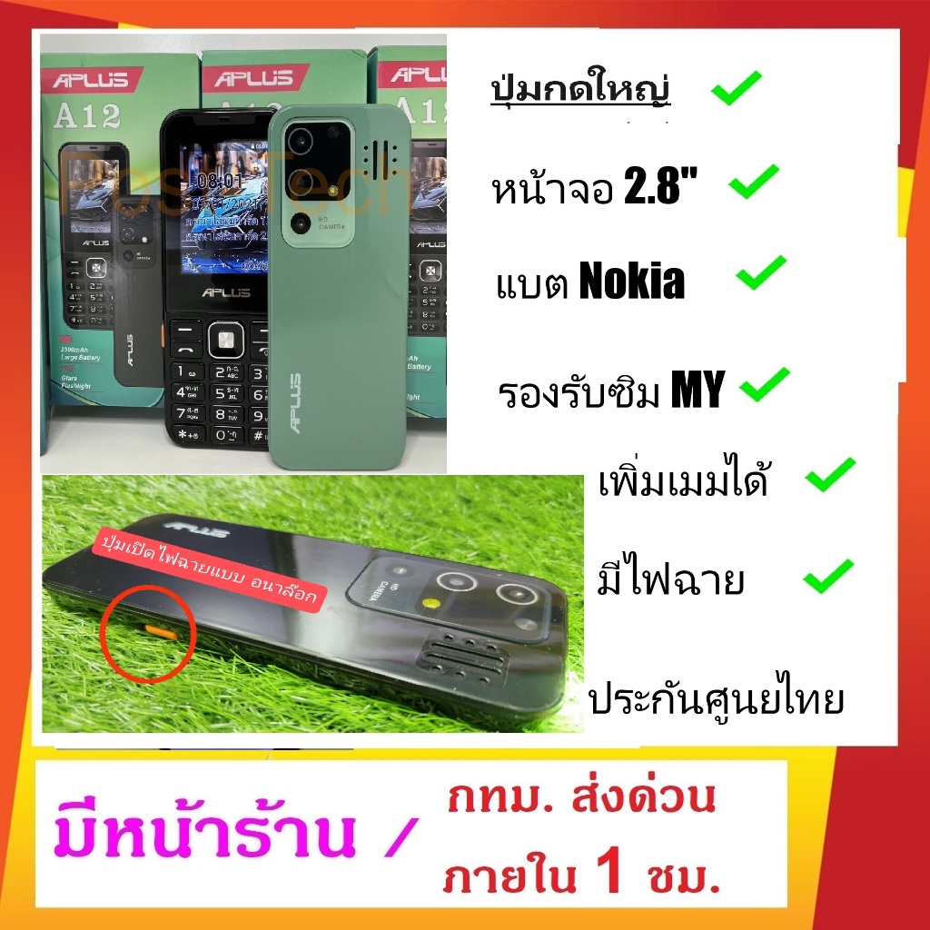 APlus A12 2024 / มือถือปุ่มกด  / หน้าจอ 2.8 นิ้ว / ปุ่มกดใหญ่ + เสียงพูดภาษาไทยตามปุ่มที่กด  / ปุ่มไ