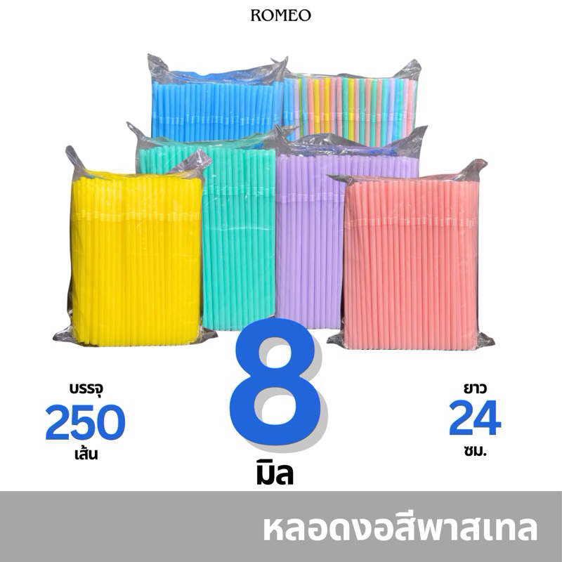 หลอดงอ 8 มิล (8x240มม.) [ไม่ห่อฟิล์ม] ตรา TWINS คละสีพาสเทล บรรจุ 250 เส้น/แพ็ก