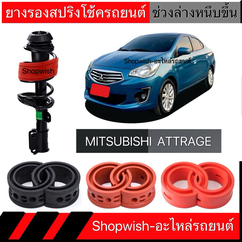 1 คู่⚡️ส่งทุกวัน⚡️ยางรองสปริงโช้คMITSUBISHI ATTRAGE