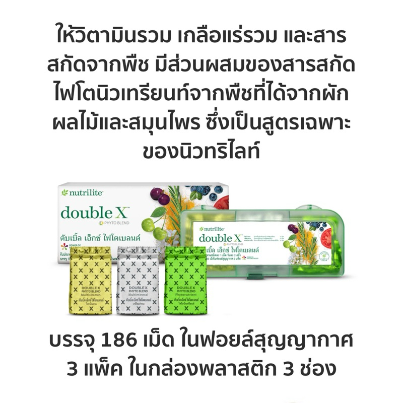 นิวทริไลท์ดับเบิ้ลเอ็กซ์ไฟโตเบลนด์ Double X NUTRILITEของแท้ ไม่สต็อค(พร้อมส่ง)สินค้าฉลากไทยนะคะ ลบบาร์โค็ดนะคะ