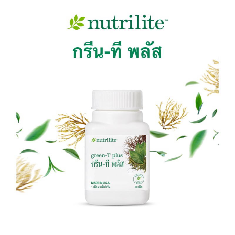 นิวทริไลท์​ กรีน-ที พลัส (Green Tea Plus) บรรจุ 60 เม็ด ลบบาร์โค๊ด​ ​พร้อมส่ง