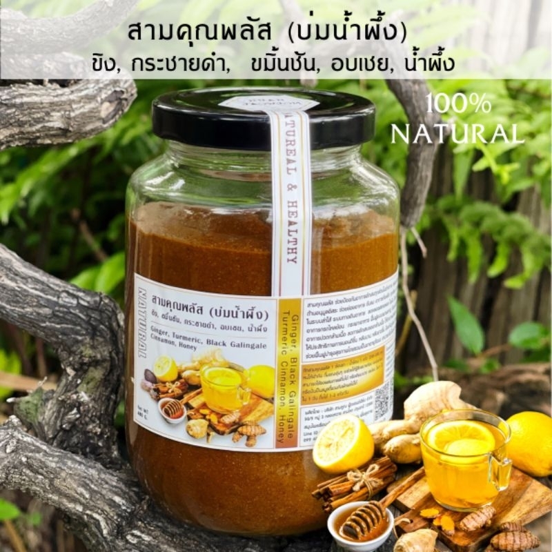 K505 👍New 👍 สามคุณพลัส บ่มน้ำผึ้ง 380 g. Sam Kun Plus | ลดการอักเสบ ขิง ขมิ้นชัน กระชายดำ อบเชย น้ำผึ้ง สามคุณ