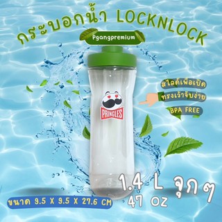ขวดน้ำ กระบอกน้ำพริงเกิล ล็อคเอ็นล็อค Pringles LockNLock 1.4 ลิตร