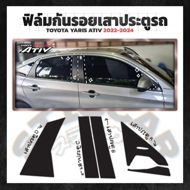 【STICCAR】สติกเกอร์ฟิล์มกันรอยเสาประตูรถ : Toyota Yaris ATIV 2022-2024