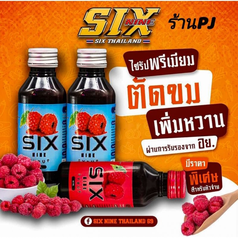 SIX-NINE  หัวเชื้อน้ำหวาน syrup มีอย. แท้ 100%
