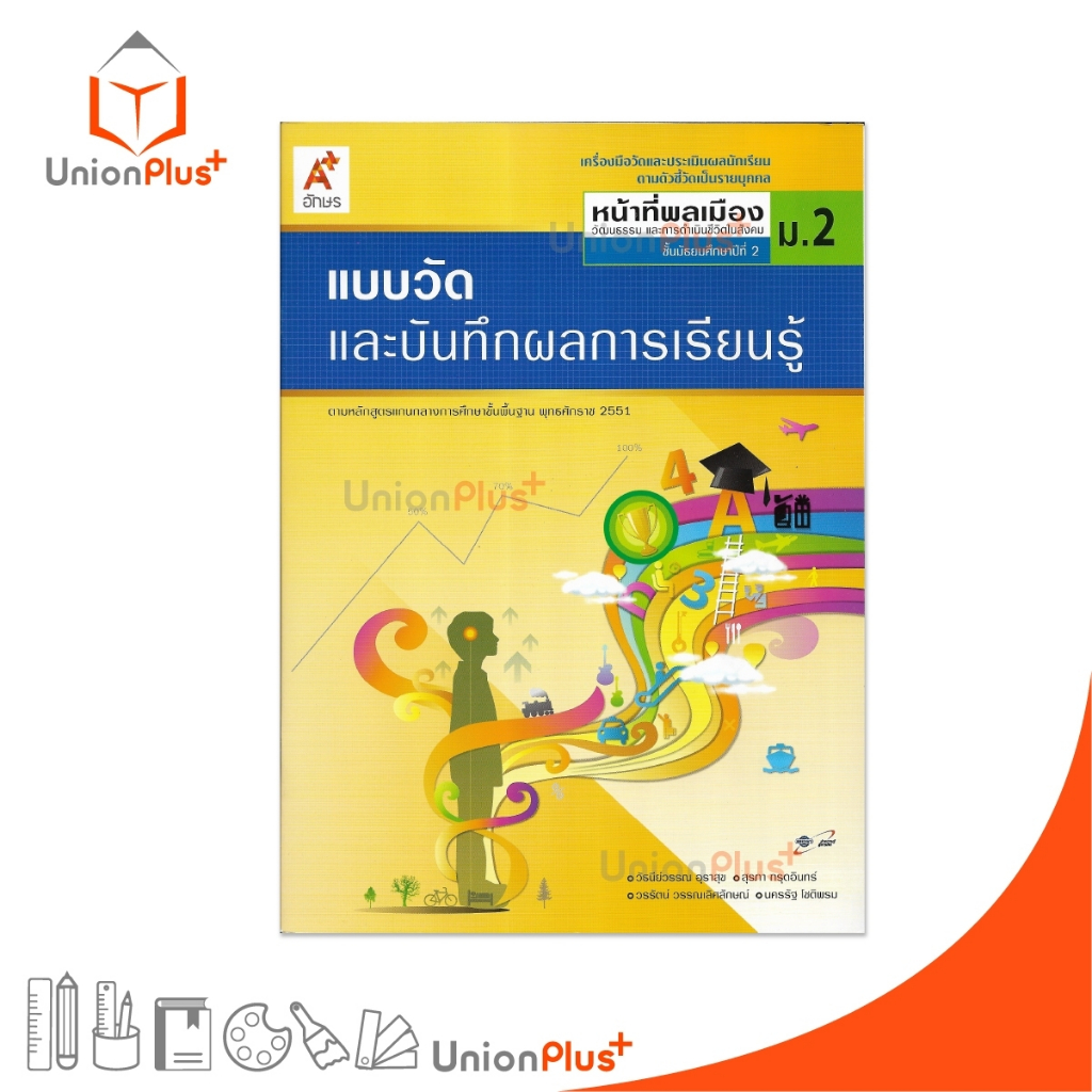 แบบวัด และ บันทึกผลการเรียนรู้ หน้าที่พลเมือง ม.2 สำนักพิมพ์ อักษรเจริญทัศน์ อจท. A+ #8858649111715