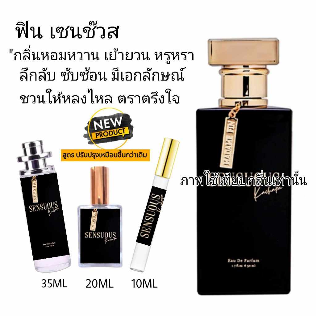 NEW น้ำหอม มาดามฟิน เซนช๊วส (เริ่มจำหน่าย 15 กย.2567) FIN SENSUOUS หอมดึงดูดเพศ ใช้ได้ทั้ง ชาย หญิง หอมนาน 8-16 ชั่วโมง