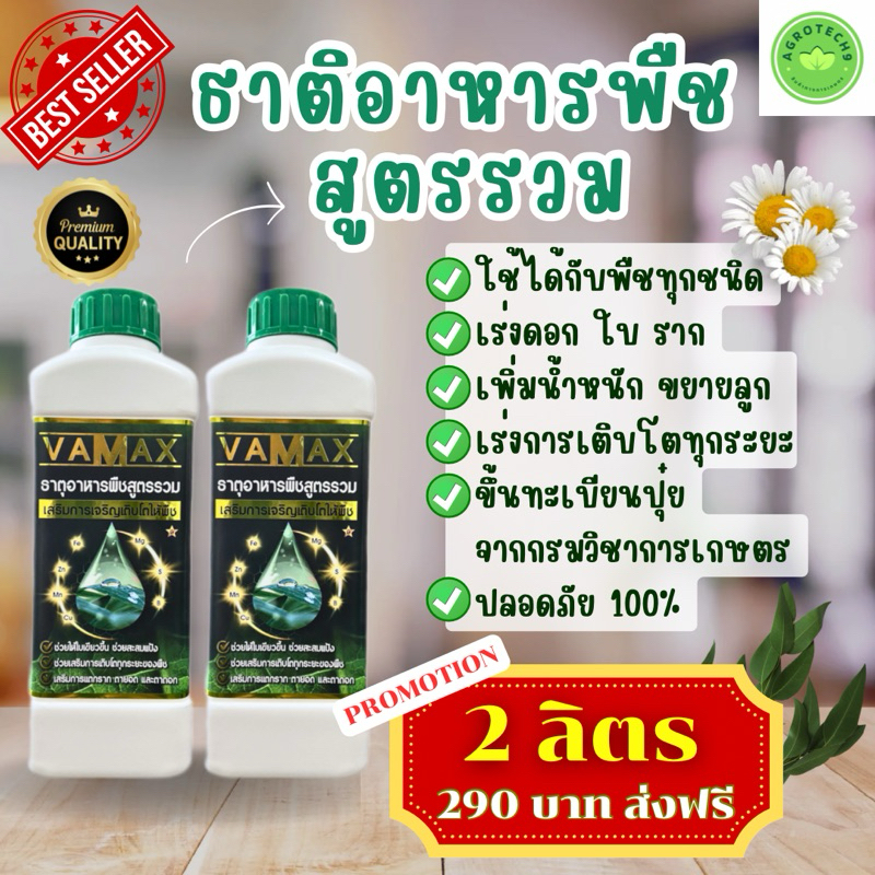 VAMAX ปุ๋ยธาตุอาหารรองเสริมพืช สูตรรวม เร่งการเจริญเติบโตของพืชทุกชนิด (ขนาด 2 ลิตร)