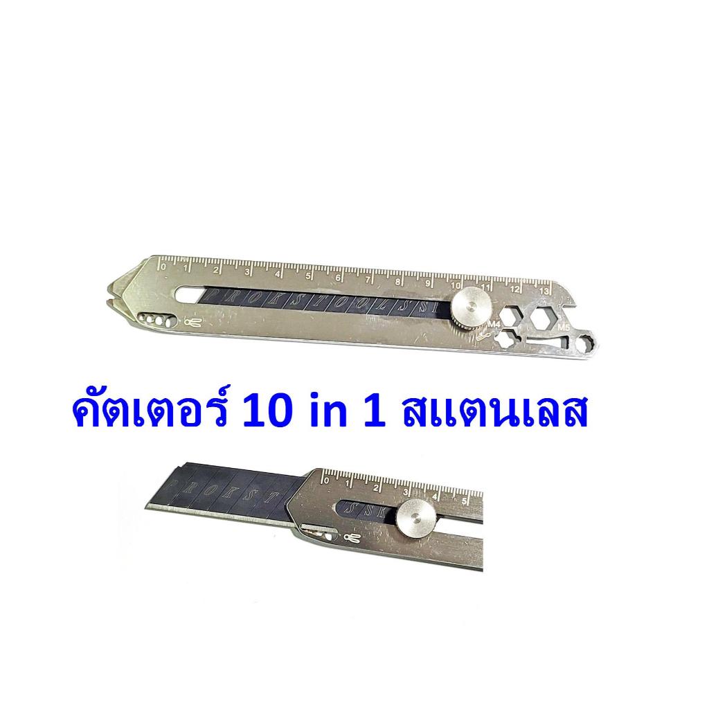 Cutter Stainless 10 in 1 มีดคัตเตอร์อเนกประสงค์