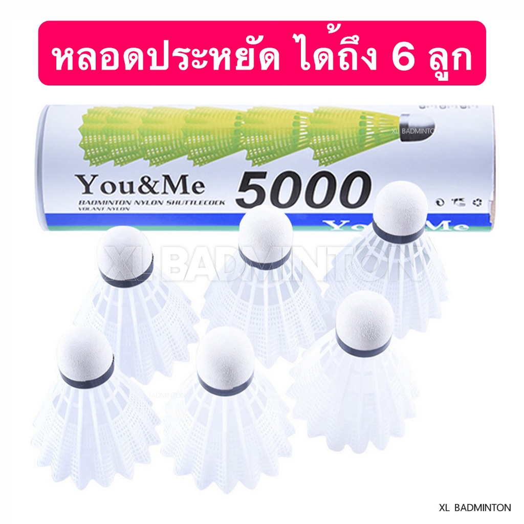 *ถูกที่สุด * ลูกแบดมินตันพลาสติก Nylon ราคาประหยัด หนึ่งหลอดได้ถึง 6 ลูก สินค้าพร้อมส่งจากไทย ส่งไว ส่งของทุกวัน