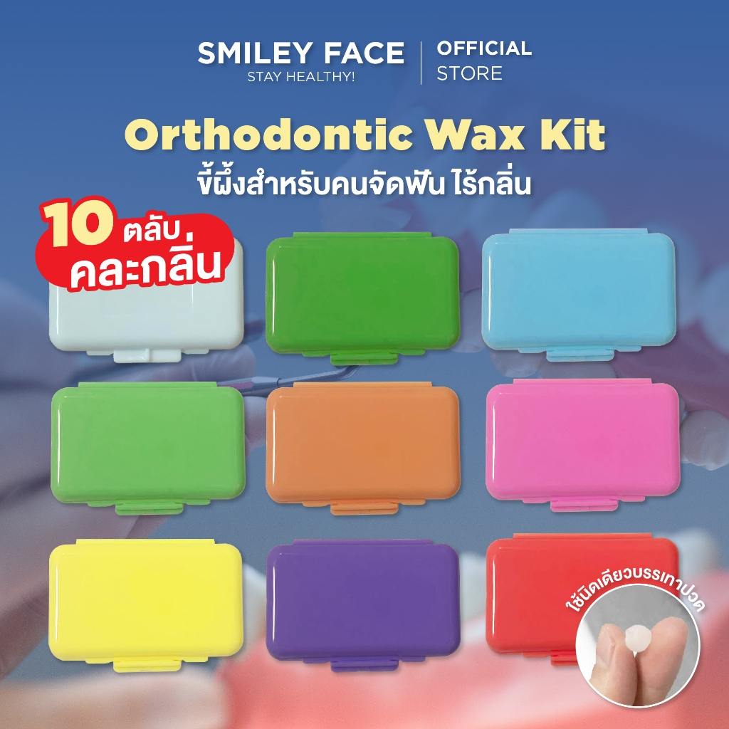 (10 ตลับ) ขี้ผึ้งจัดฟัน | Orthodontic Wax Kit