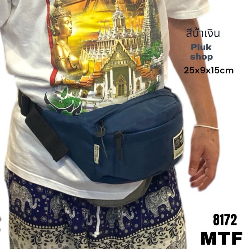 กระเป๋าคาดเอวใบใหญ่ กระเป๋าคาดอก  MTF แท้ รหัส 8172 ผ้าไนลอน ผ้า2ชั้น ขนาด 25x9x15 cm มีหลากหลายสี
