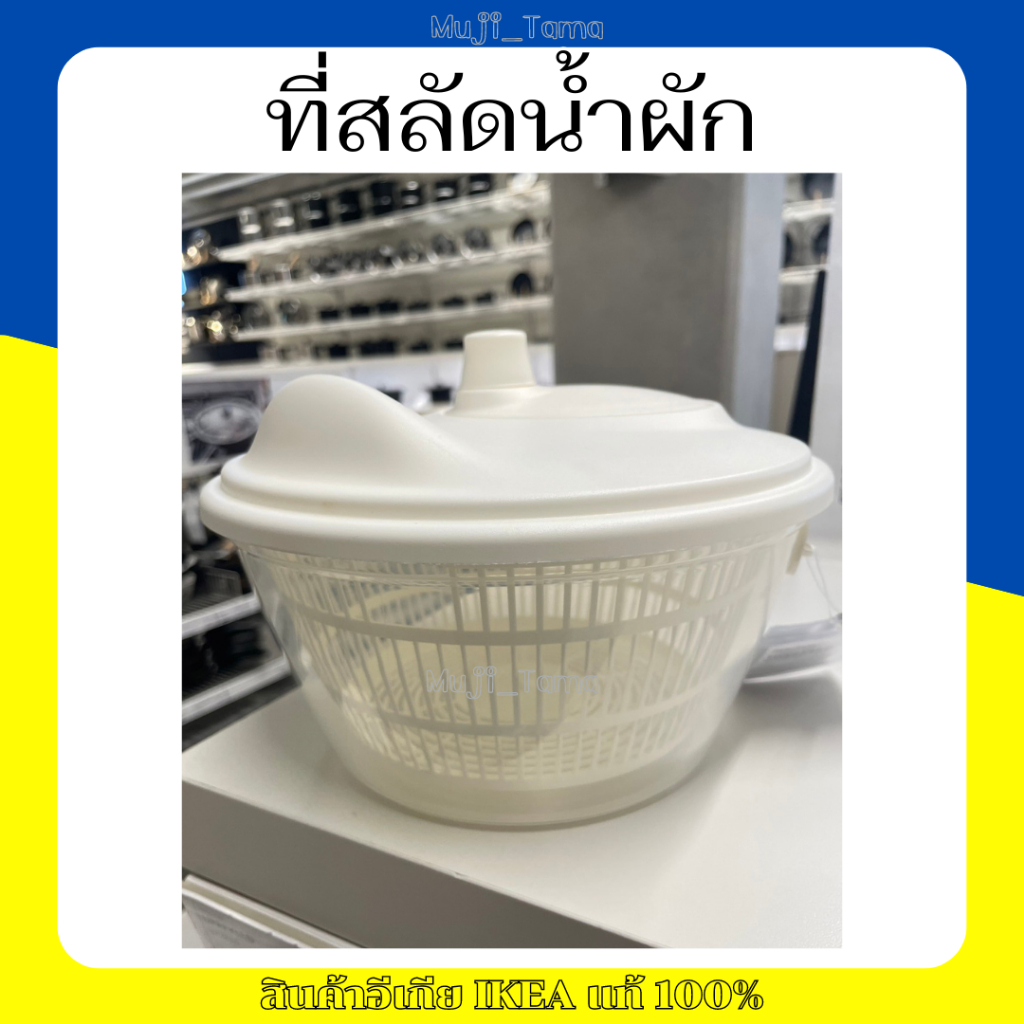 "สินค้าIKEAแท้" ที่สลัดน้ำผักสีขาว UPPFYLLD อุปป์ฟืลด์