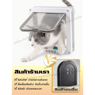 ติดตั้งง่าย ประตูแมว เข้าถึงได้อิสระ มีหลายแบบให้เลือก 4 รูปแบบ ประตูสัตว์เลี้ยงกันลม ประตูหมาลอด ประตูเเมว ประตูแมวทึบ