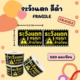 สติกเกอร์ระวังแตก FRAGILE สติกเกอร์แปะกล่องพัสดุ 500 ดวง / ม้วน