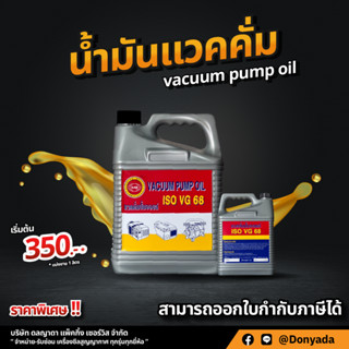 (ส่งด่วน) น้ำมันปั๊มแวคคั่ม68 (Vacuum oil)