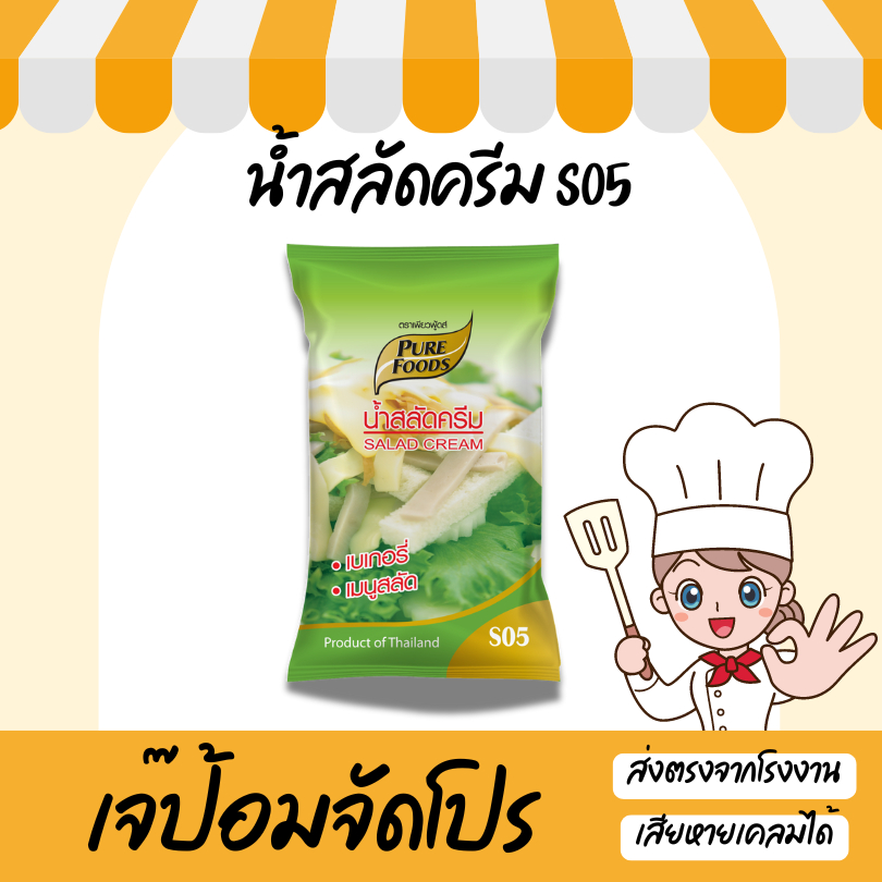 เจ๊ป้อม by Purefoods เพียวฟู้ดส์ น้ำสลัด น้ำสลัดครีมS05 1000g มีราคาส่ง สินค้าพร้อมส่ง