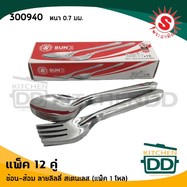 ช้อนส้อม 0.7 มม. ลิลลี่ สเตนเลส พระอาทิตย์ - 1 กล่องมี 12 คู่