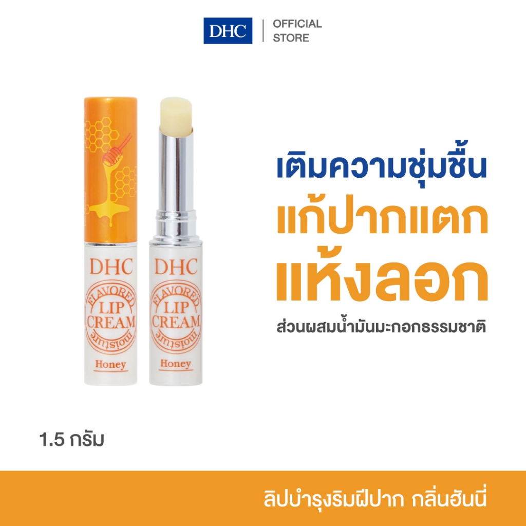 DHC Flavored Moisture Lip Cream (Honey) ลิปครีม กลิ่นน้ำผึ้ง ลิปมัน บำรุงริมฝีปาก แก้ปากแตก ปากแห้ง เติมความชุ่มชื้น