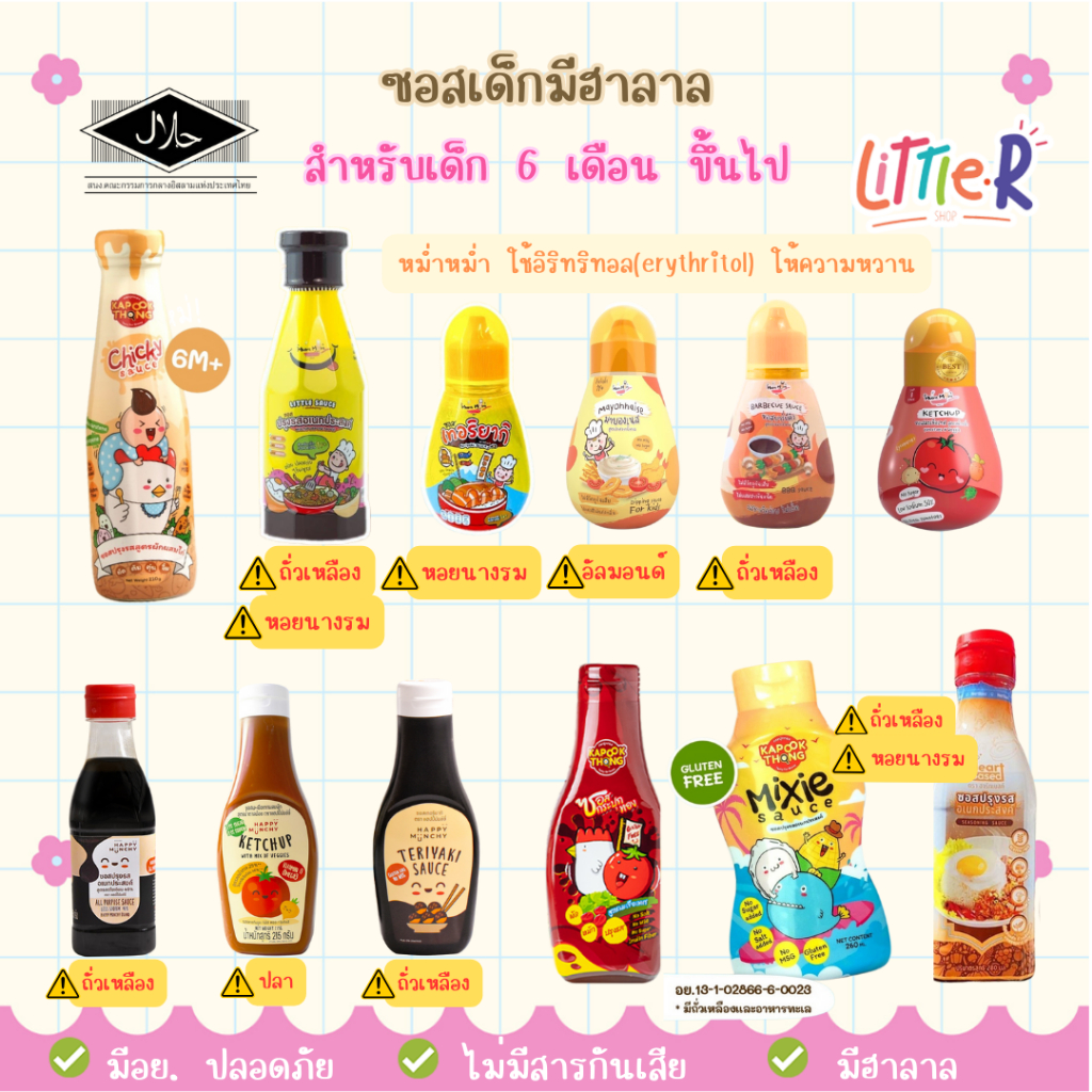 รวมซอสเด็ก มีฮาลาล 6 เดือน - 1 ปี+ MumMum Happy Munchy Kapookthong HeartBased