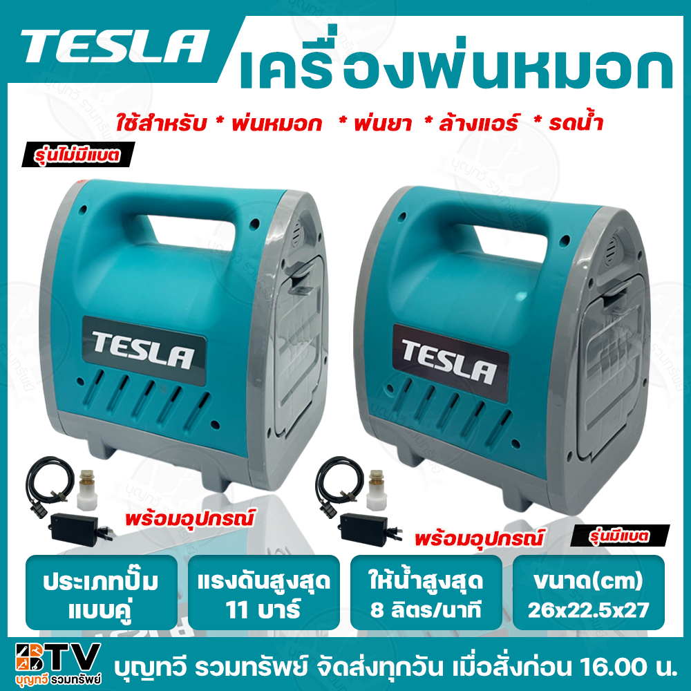 TESLA เครื่องพ่นหมอก มีให้เลือก2แบบ แบบมีแบตในตัว และ แบบไม่มีแบต ขนาด 11บาร์ ประเภทปั๊มคู่ ปริมาณน้ำ8 ลิตร/นาที พ่นหมอก