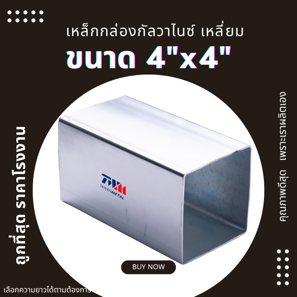 เหล็กกล่องกัลวาไนซ์ เหลี่ยม 4"x4" ความหนา 1.35, 1.6, 2.1 มม. เลือกความยาวได้ 10-200 cm
