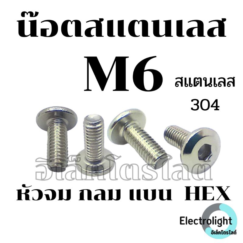 น็อต M6 หัวจมแบน น๊อต หัวกลมแบน สแตนเลส 304 เกลียวมิล หยาบ สกรู M6 Round Flat Hex Socket Machine Screw SUS304