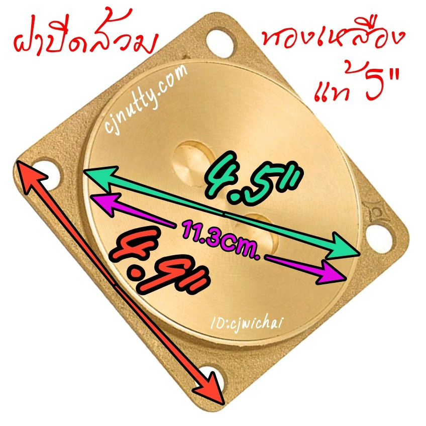 CJ ฝาปิดส้วมทองเหลืองแท้ 5นิ้ว ไม่เป็นสนิม