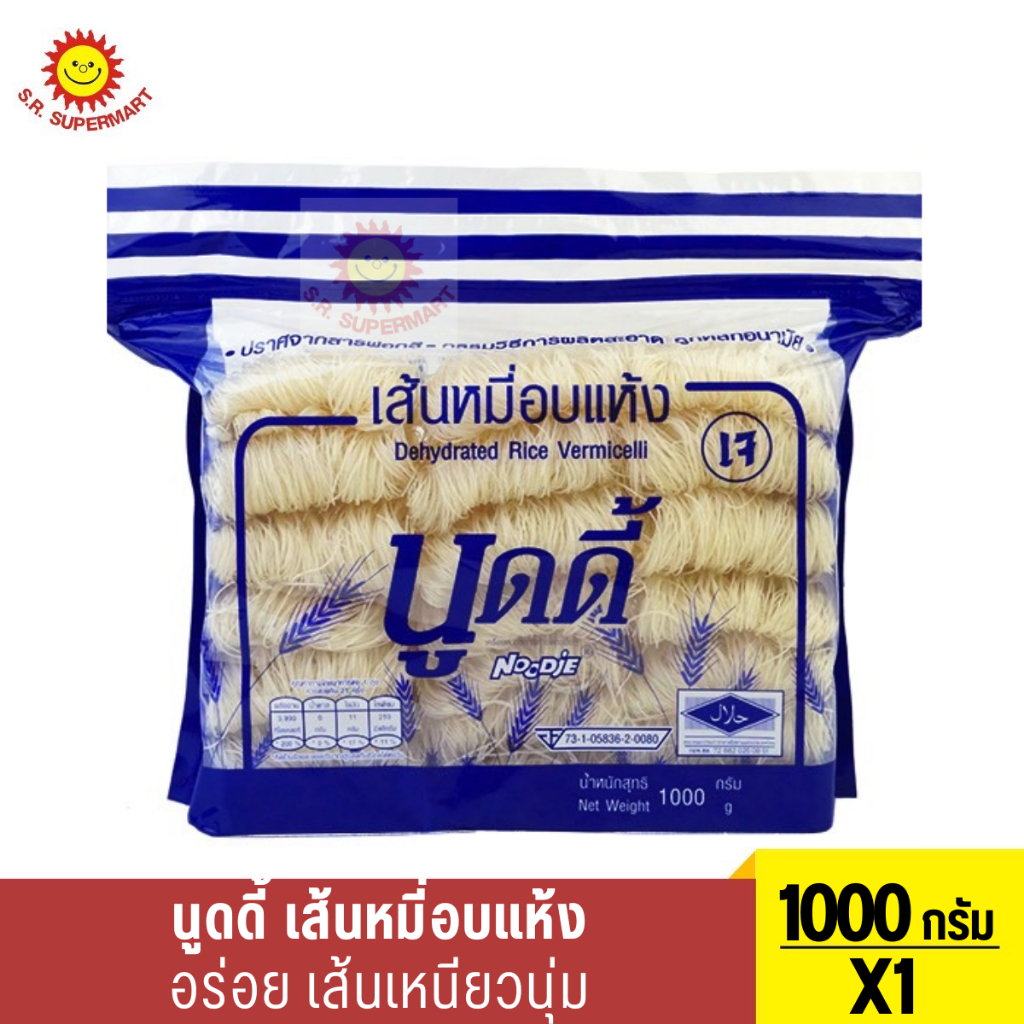 นูดดี้ เส้นหมี่อบแห้ง เหนียวนุ่ม 1000 กรัม