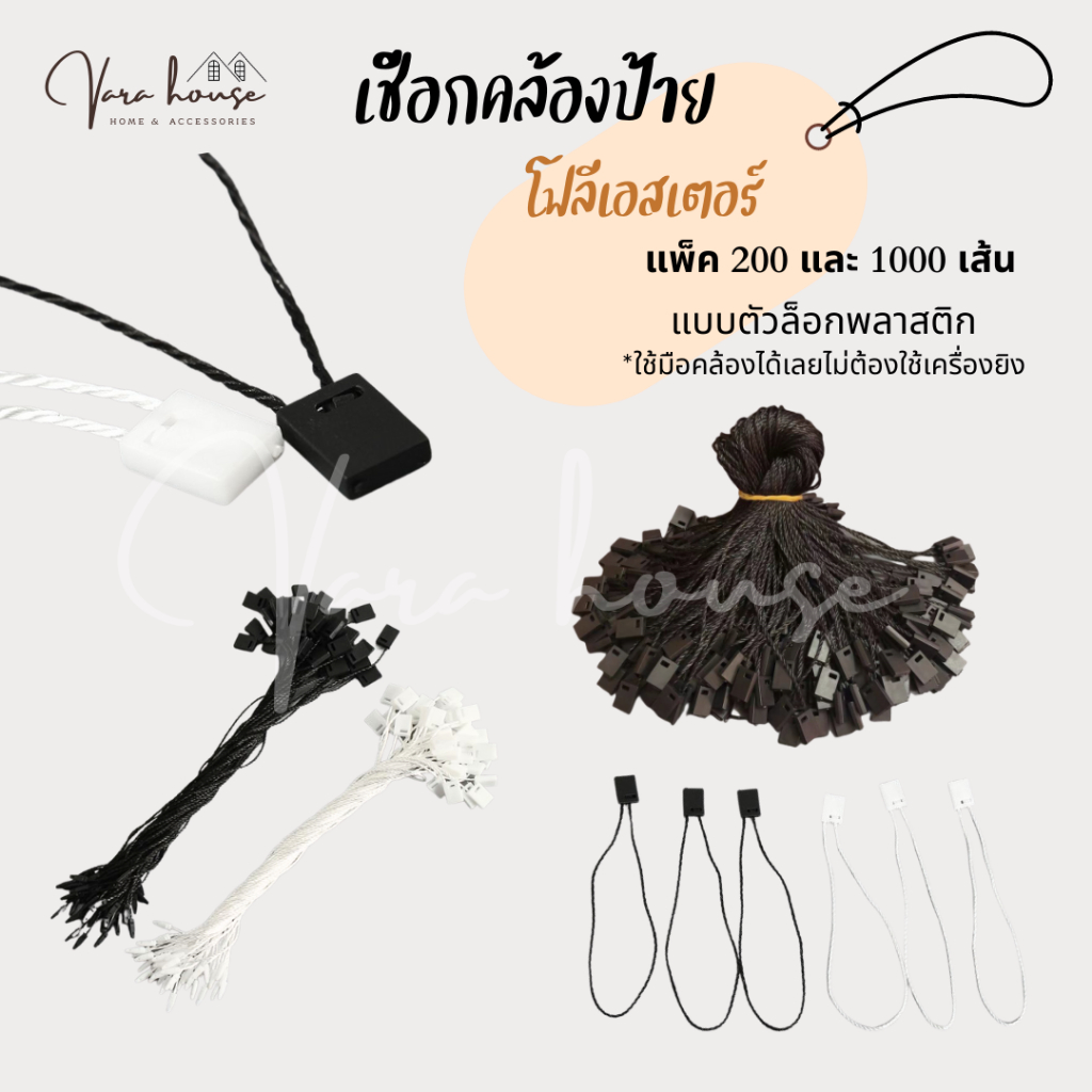 เชือกคล้องป้ายราคาสินค้า ห้อยป้ายแท็กแบรนด์  ห่อ100/200/1,000 เส้น คอตตอน โพลีเอสเตอร์