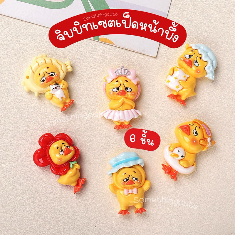 ส่งจากไทย 🐣 เป็ดหน้าบึ้ง ตัวติดรองเท้าเซต 6 ชิ้น (n.43)