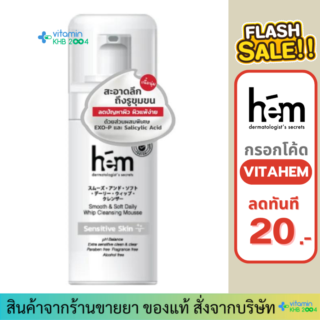[กรอกโค้ด VITAHEM ลด20.-] H.E.M SMOOTH & SOFT DAILY WHIP CLEANSING MOUSSE (100ml) โฟมล้างหน้า