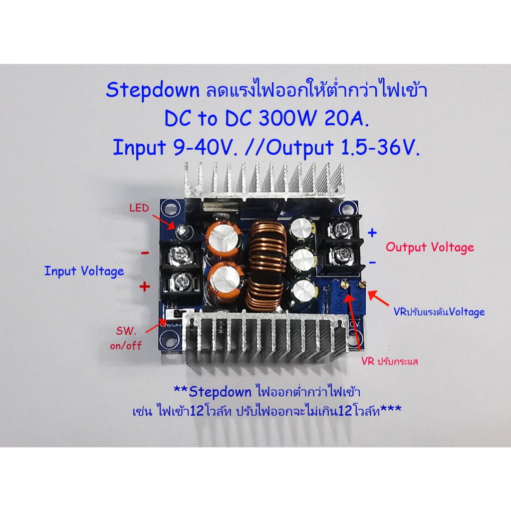Stepdown Module ลดแรงดันไฟDC Input 9-40V / DC Output 1.5-36V กระแสออกไม่เกิน 20 Amp.(300W) **Stepdown ไฟออกจะไม่เกินไฟเข